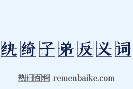 纨绮子弟反义词是什么意思的图片